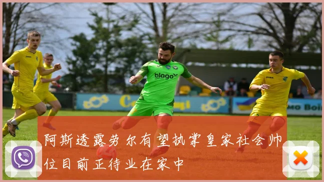 阿斯透露劳尔有望执掌皇家社会帅位目前正待业在家中