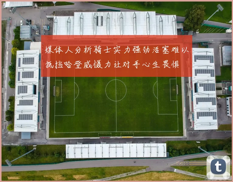 媒体人分析骑士实力强劲活塞难以抵挡哈登威慑力让对手心生畏惧