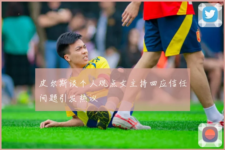 皮尔斯谈个人观点女主持回应信任问题引发热议
