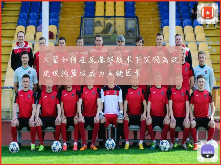 火箭如何在反魔球战术下实现高效进攻抢篮板成为关键因素