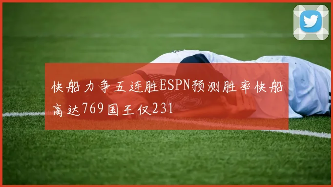 快船力争五连胜ESPN预测胜率快船高达769国王仅231