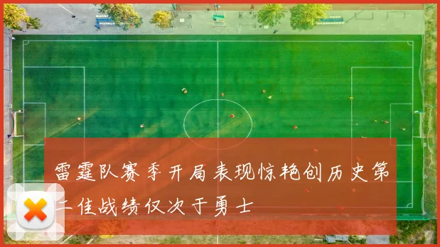 雷霆队赛季开局表现惊艳创历史第二佳战绩仅次于勇士