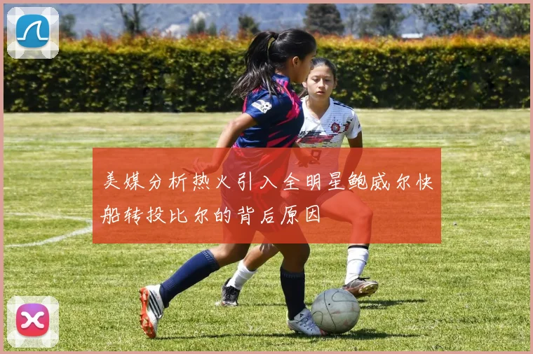 美媒分析热火引入全明星鲍威尔快船转投比尔的背后原因