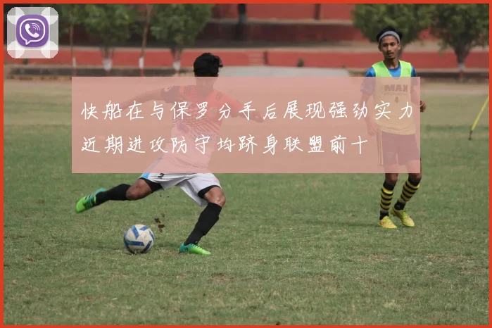 快船在与保罗分手后展现强劲实力近期进攻防守均跻身联盟前十