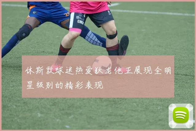 休斯敦球迷热爱狄龙他正展现全明星级别的精彩表现