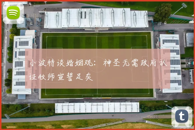 小波特谈婚姻观：神圣无需政府认证牧师宣誓足矣