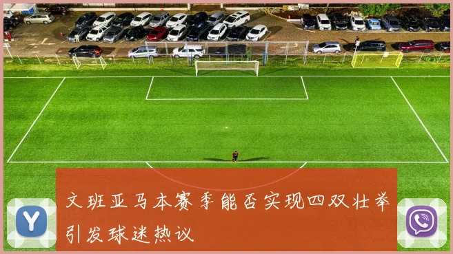 文班亚马本赛季能否实现四双壮举引发球迷热议