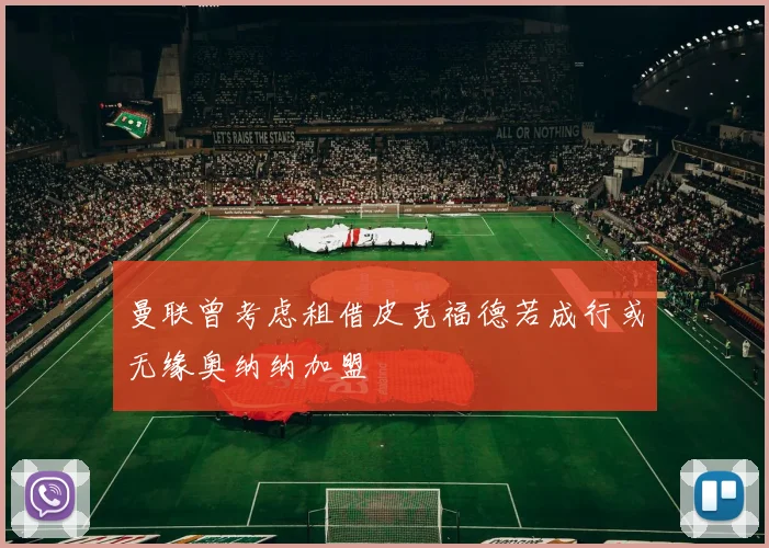 曼联曾考虑租借皮克福德若成行或无缘奥纳纳加盟