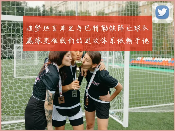 追梦坦言库里与巴特勒缺阵让球队赢球变难我们的进攻体系依赖于他们的发挥